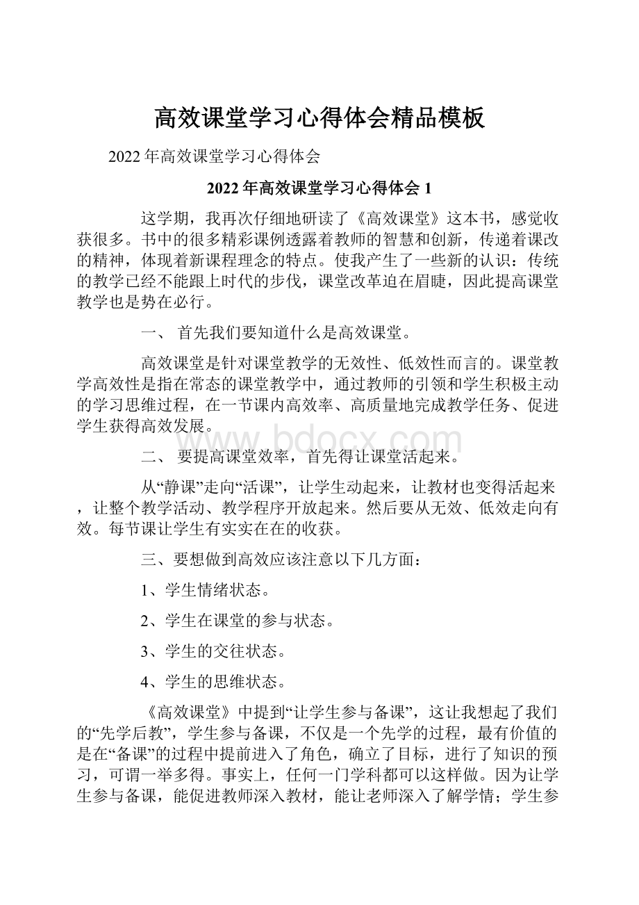 高效课堂学习心得体会精品模板.docx_第1页