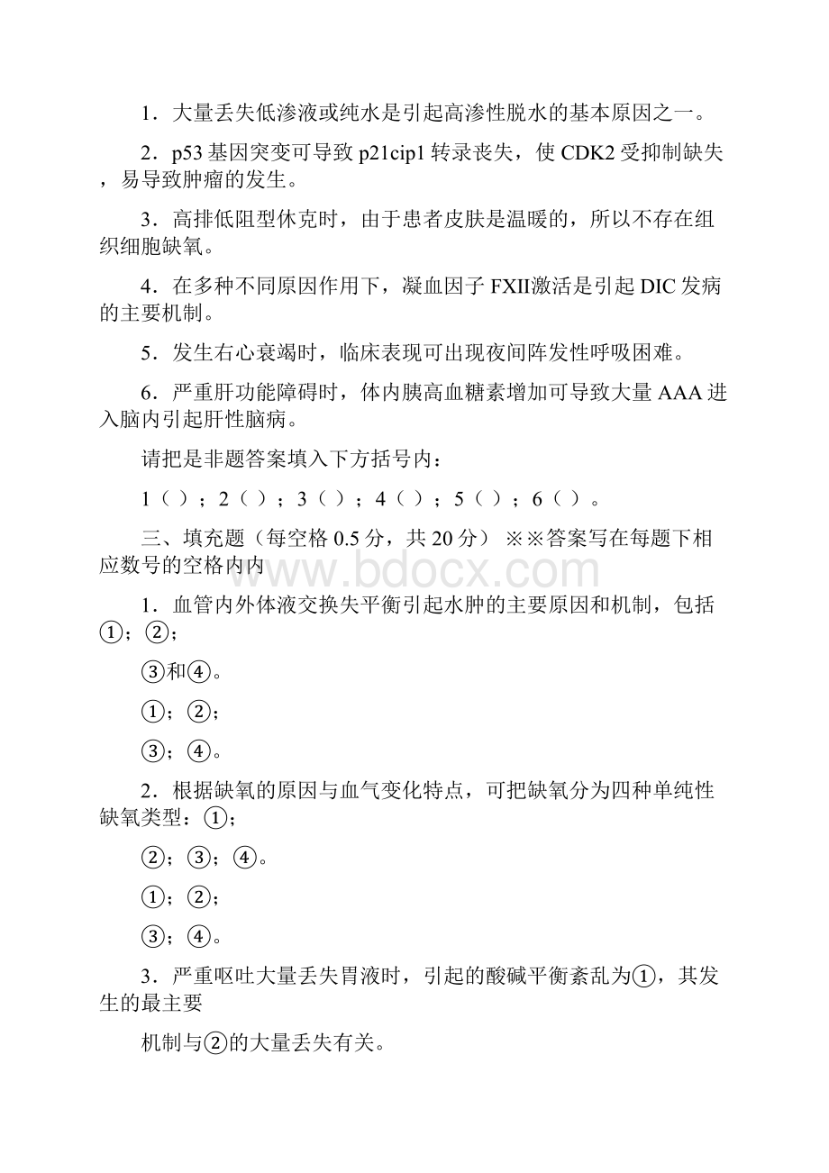 上海交通大学病理生理学期末试题.docx_第2页