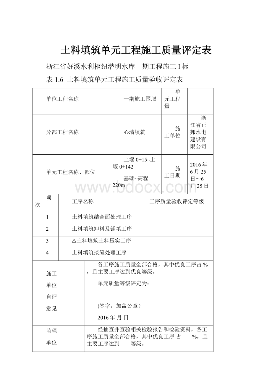 土料填筑单元工程施工质量评定表.docx