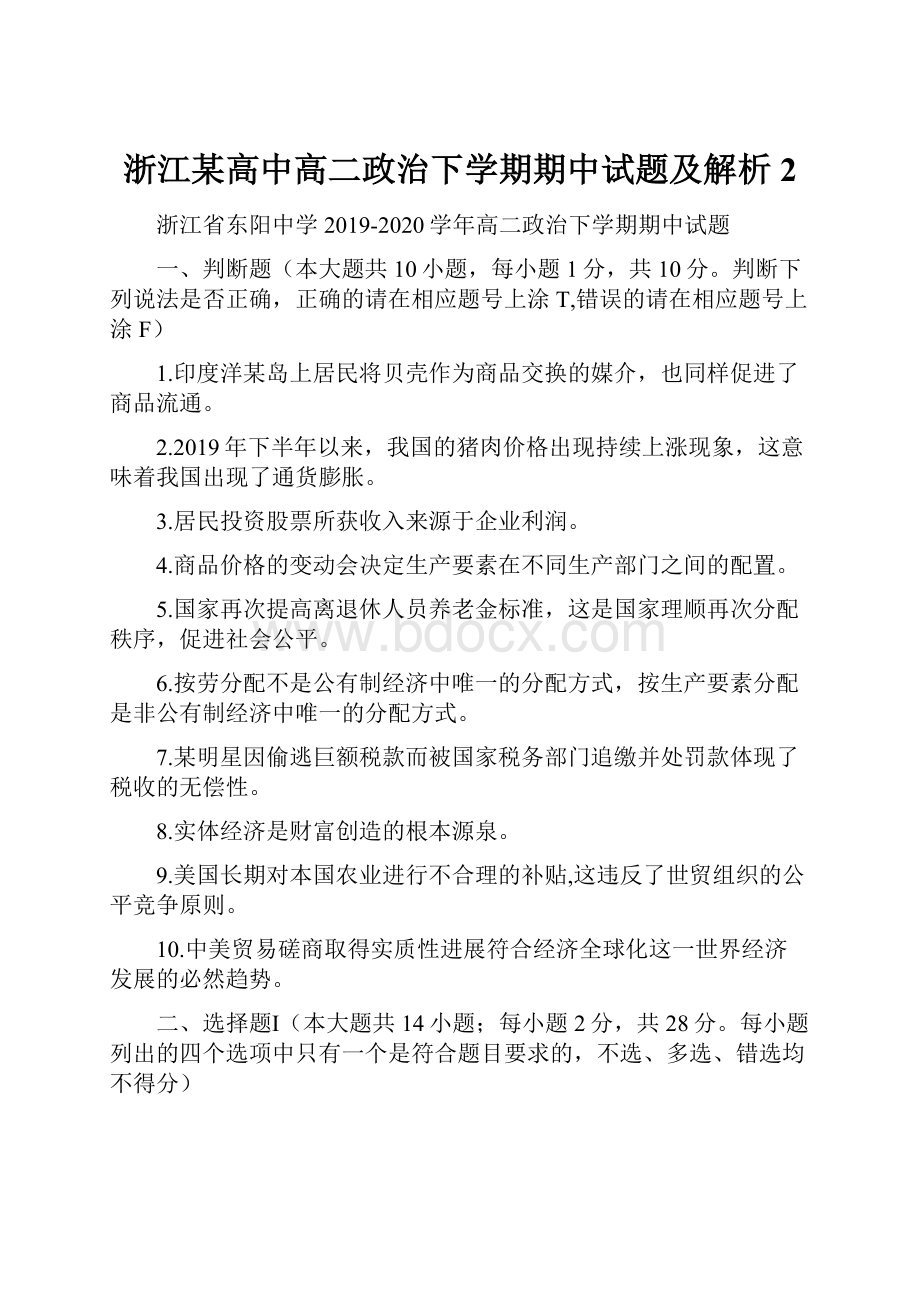 浙江某高中高二政治下学期期中试题及解析2.docx_第1页