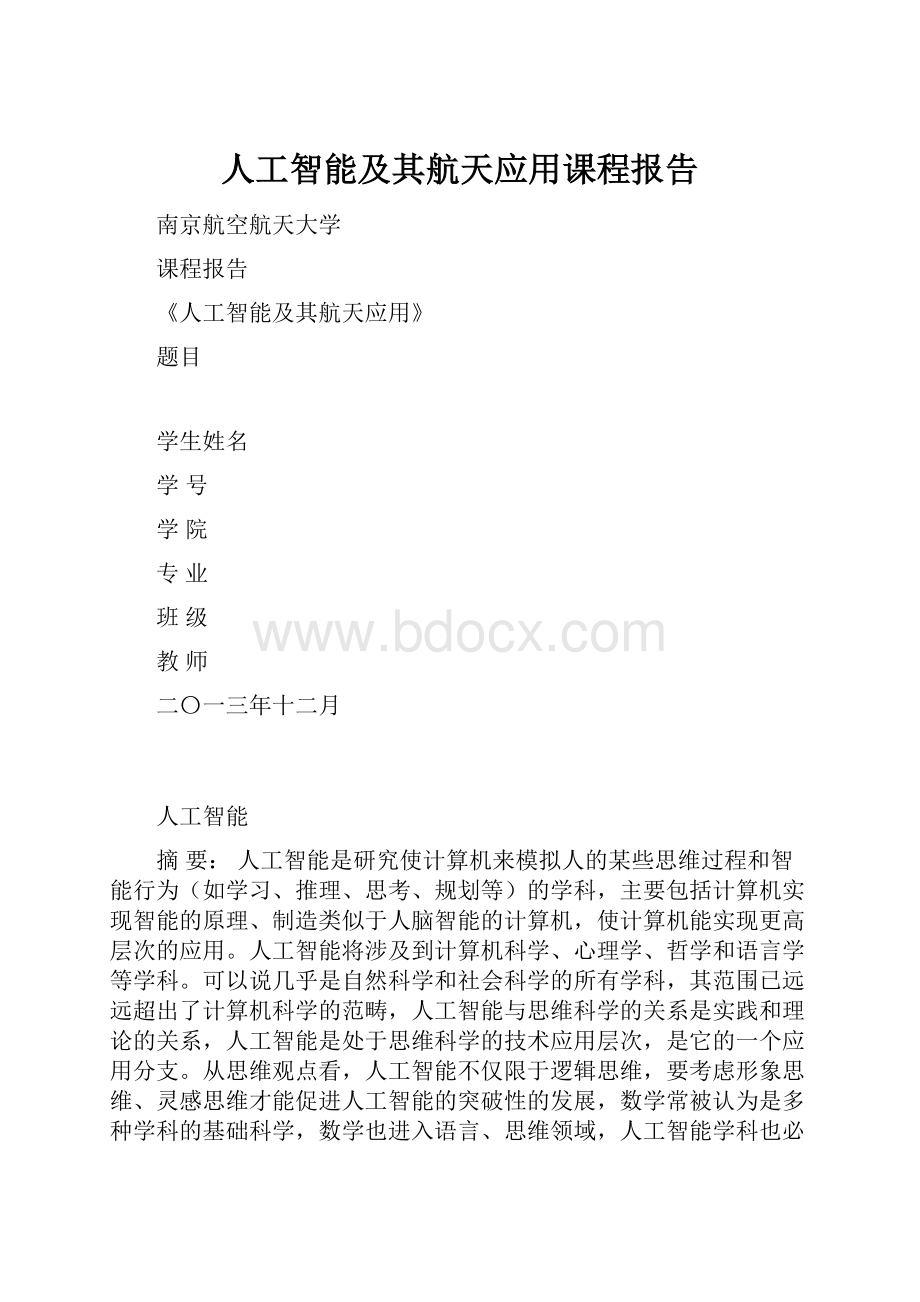 人工智能及其航天应用课程报告.docx