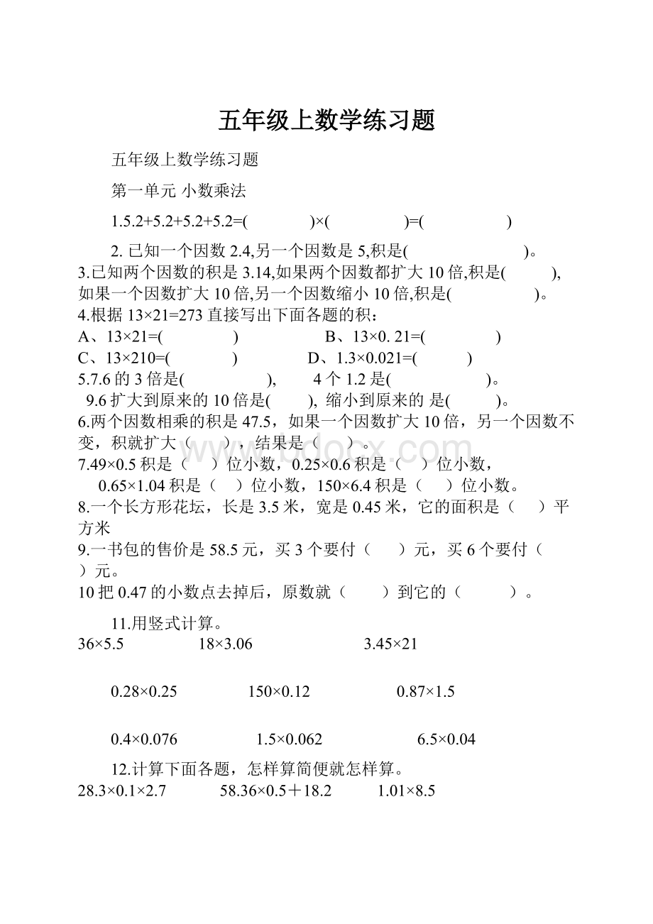 五年级上数学练习题.docx