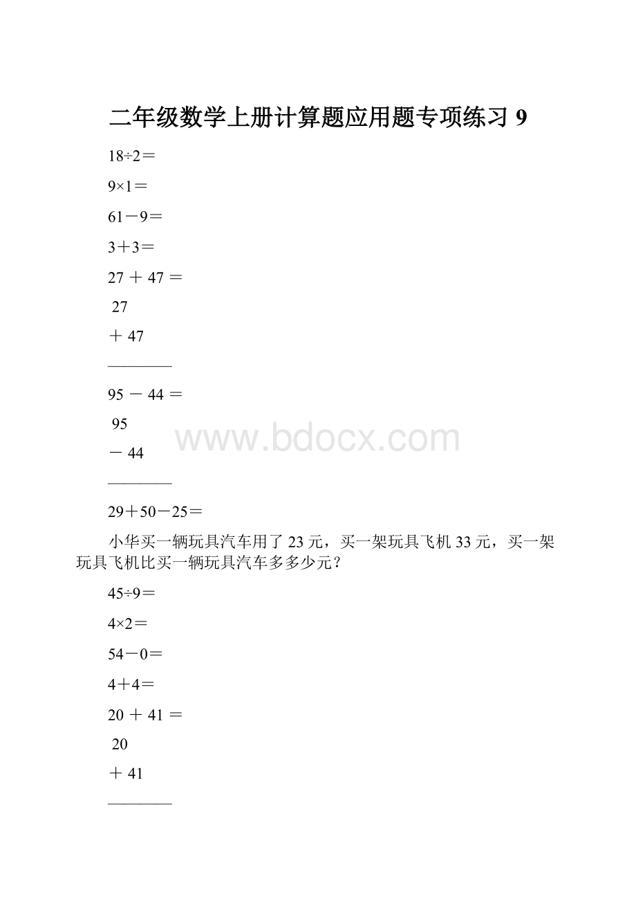 二年级数学上册计算题应用题专项练习9.docx