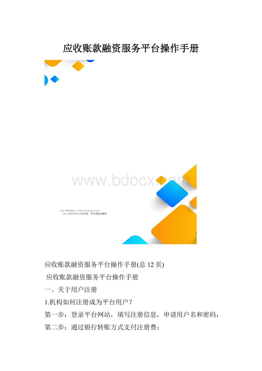 应收账款融资服务平台操作手册.docx_第1页