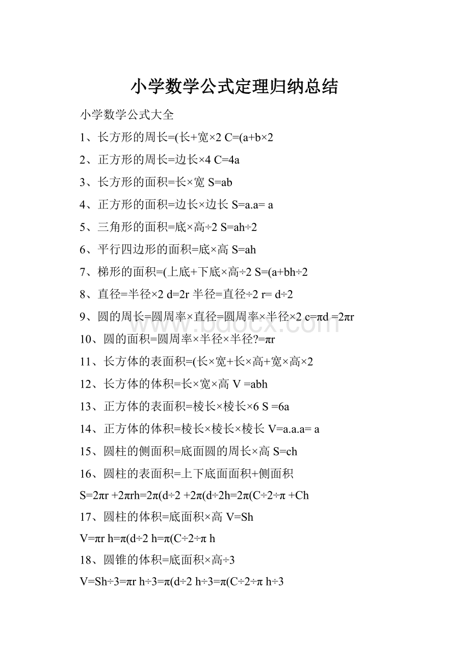 小学数学公式定理归纳总结.docx_第1页