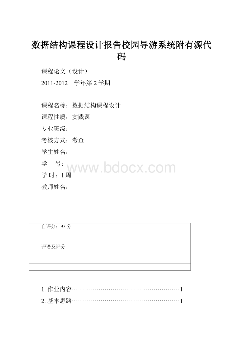 数据结构课程设计报告校园导游系统附有源代码.docx_第1页