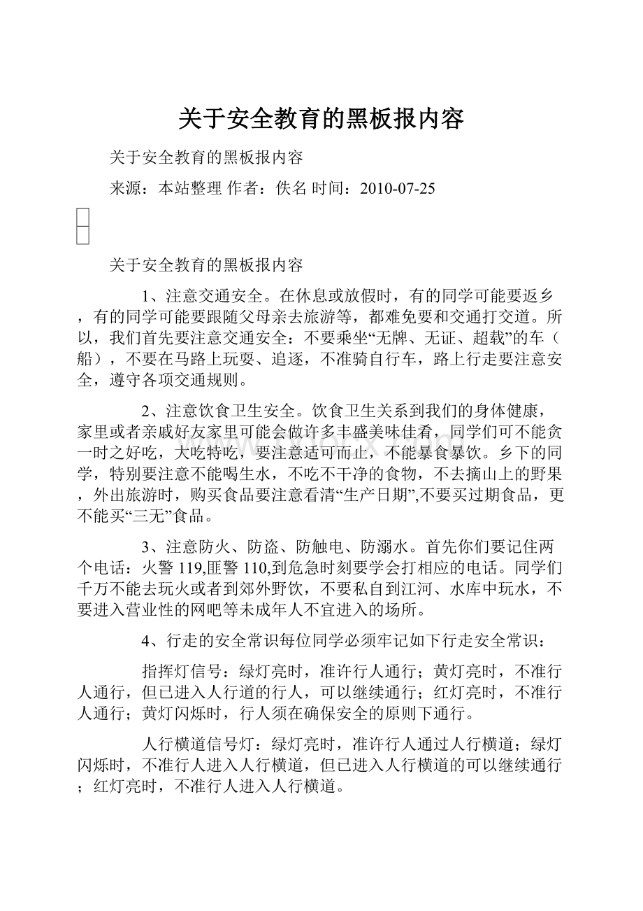 关于安全教育的黑板报内容.docx