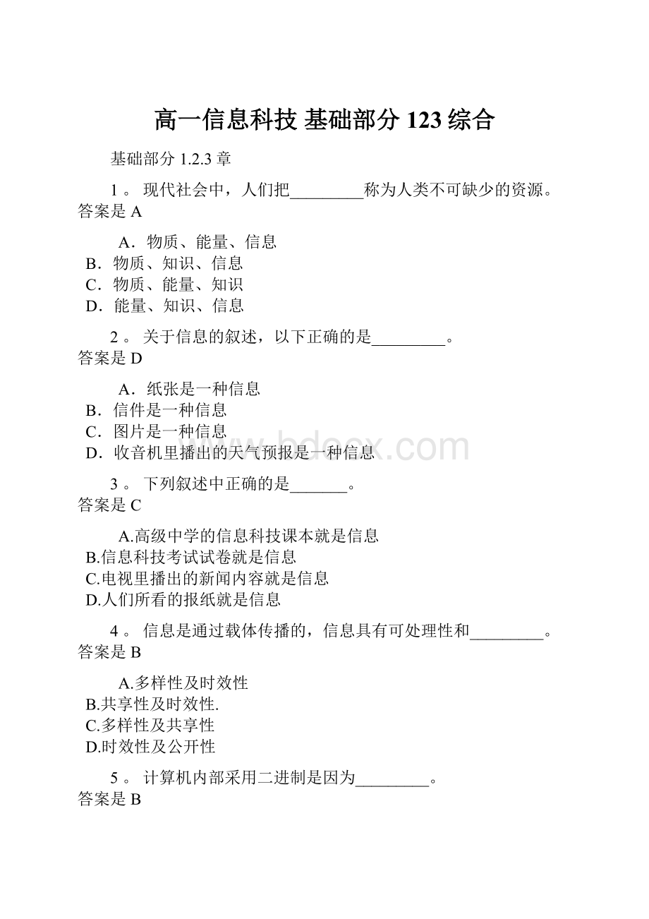 高一信息科技 基础部分 123综合.docx