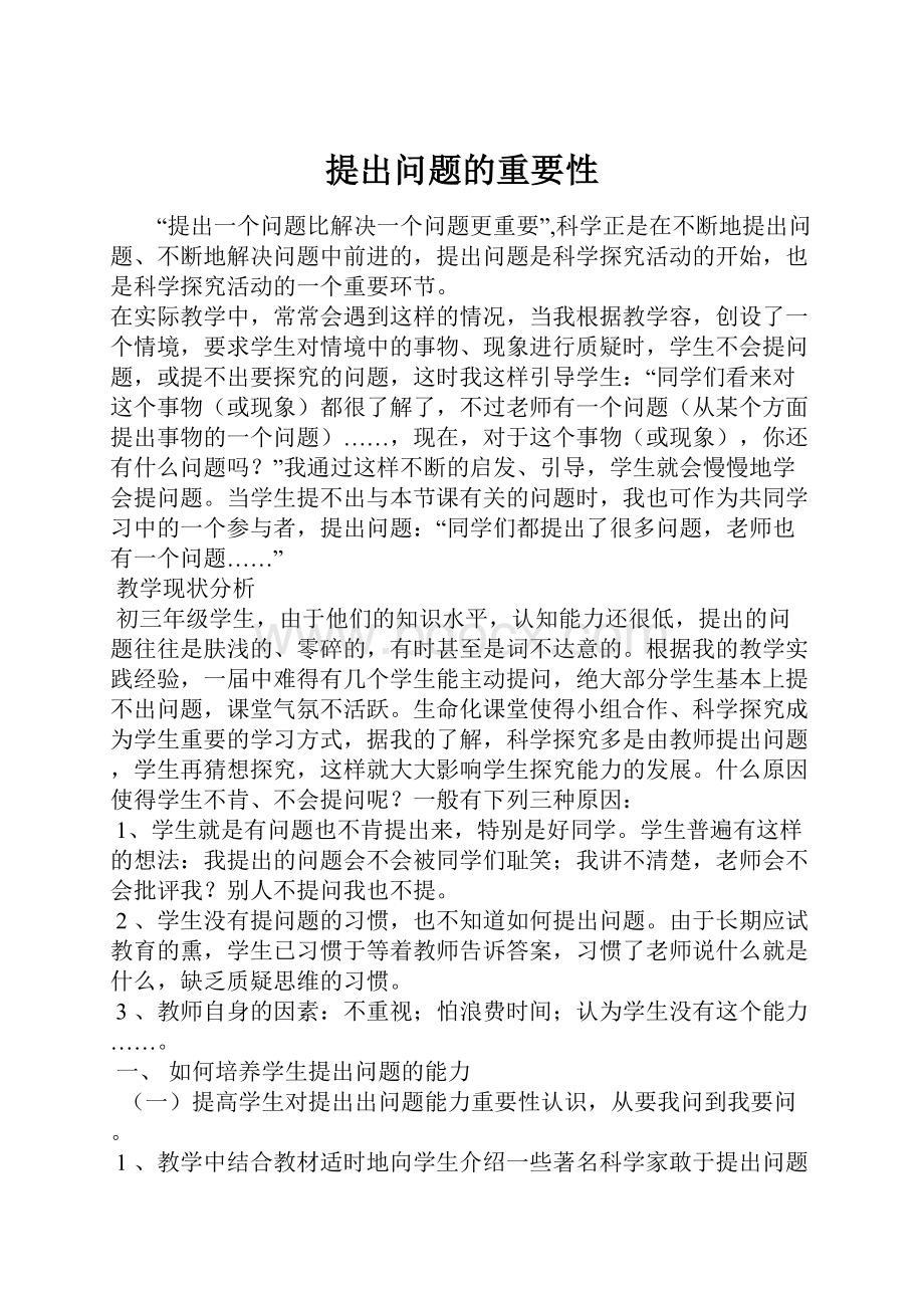 提出问题的重要性.docx