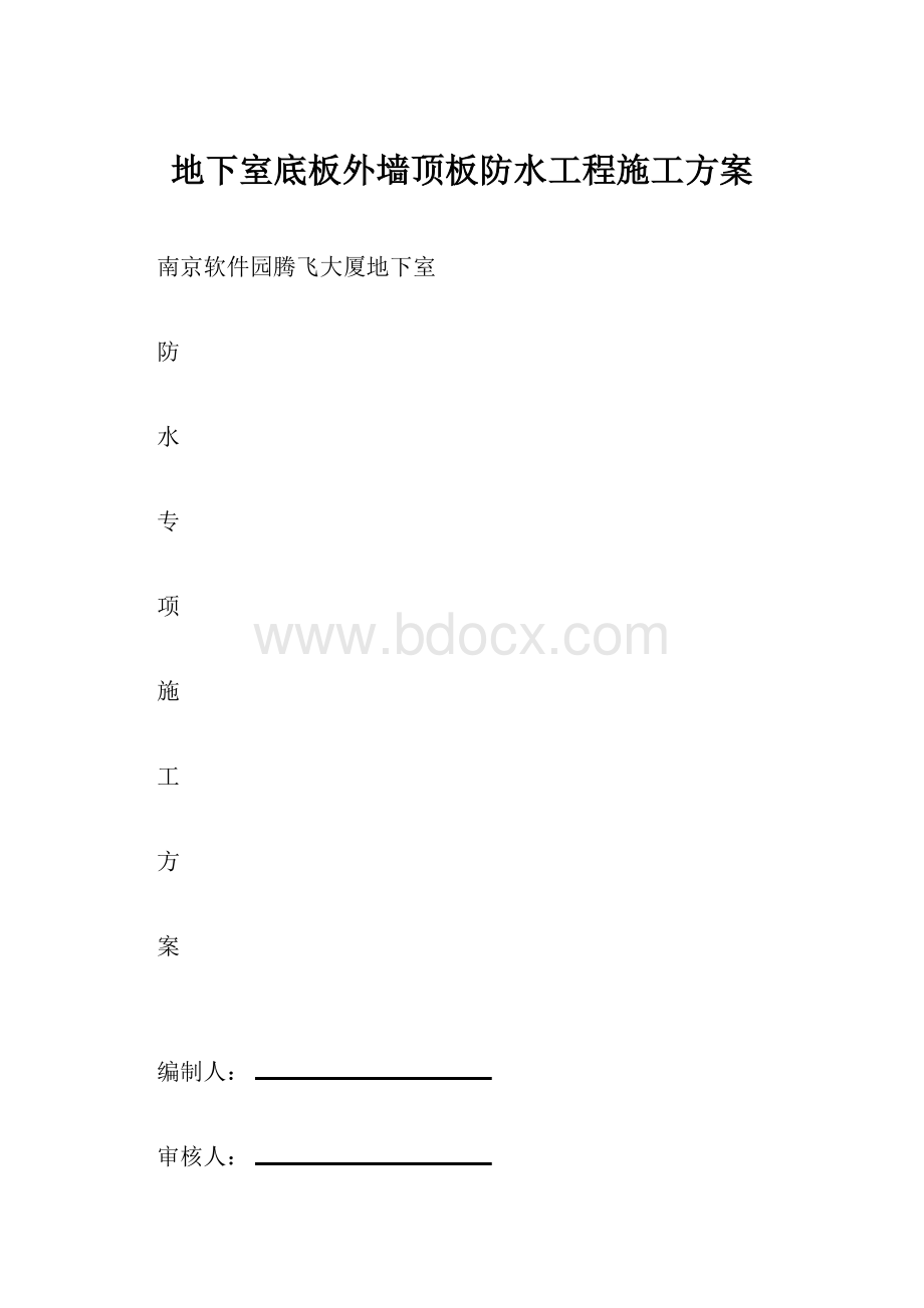 地下室底板外墙顶板防水工程施工方案.docx