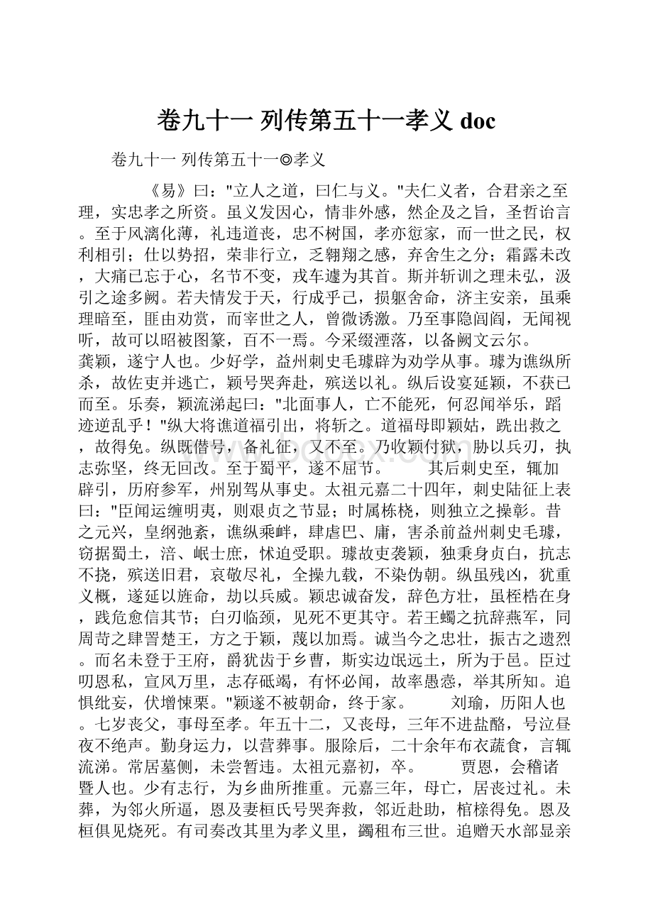 卷九十一 列传第五十一孝义doc.docx