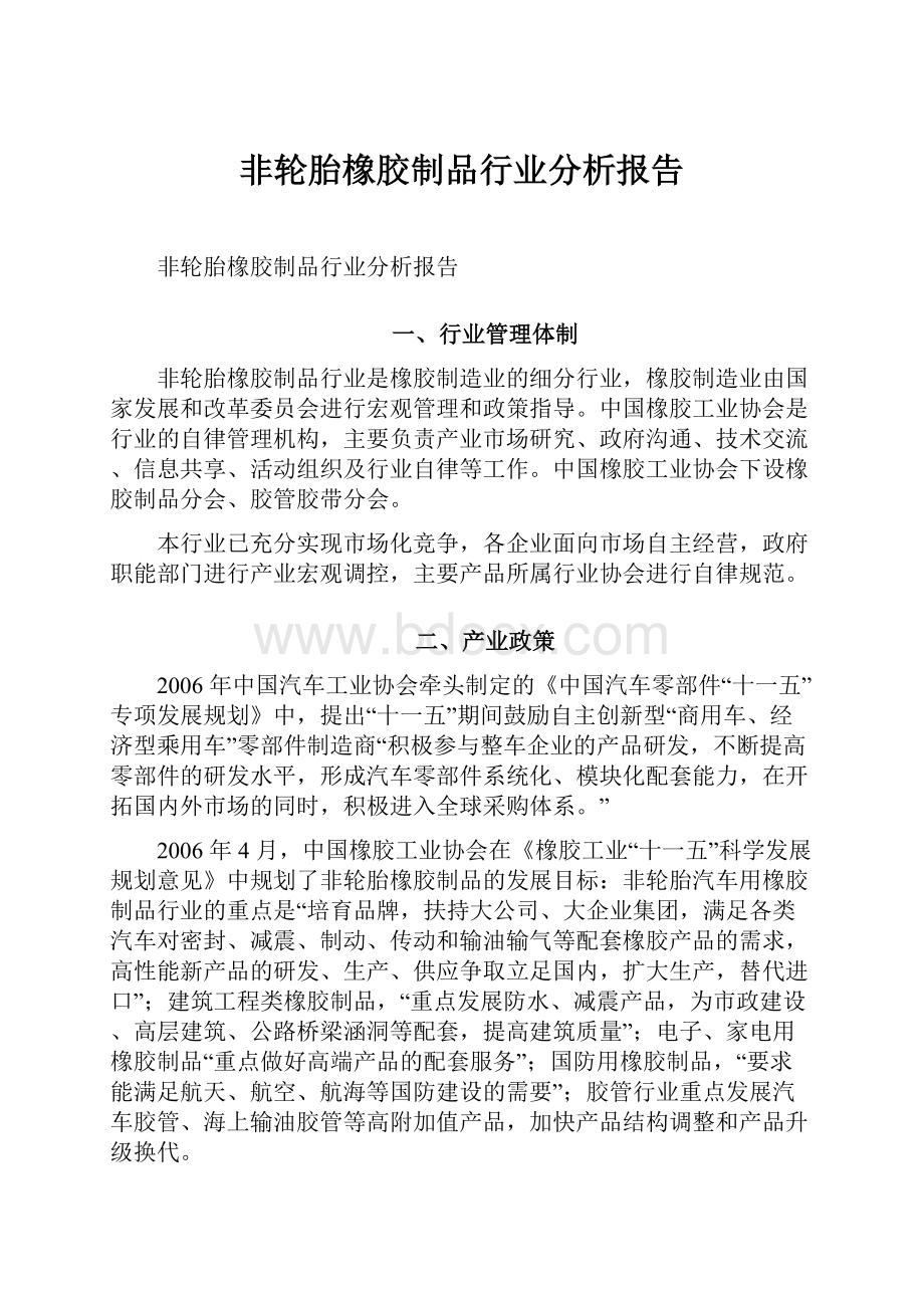 非轮胎橡胶制品行业分析报告.docx