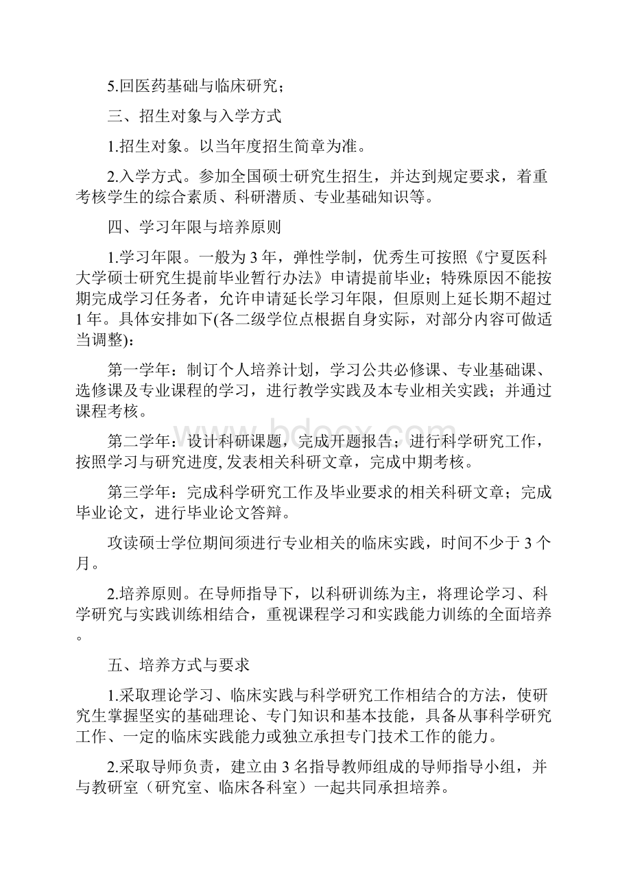 宁夏医科大学中医学专业科学学位硕士研究生培养方案修订稿.docx_第2页