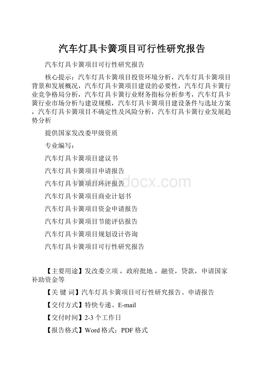 汽车灯具卡簧项目可行性研究报告.docx_第1页