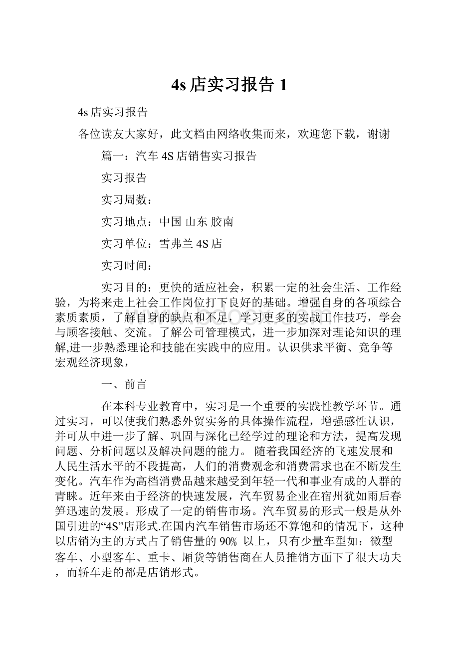 4s店实习报告1.docx