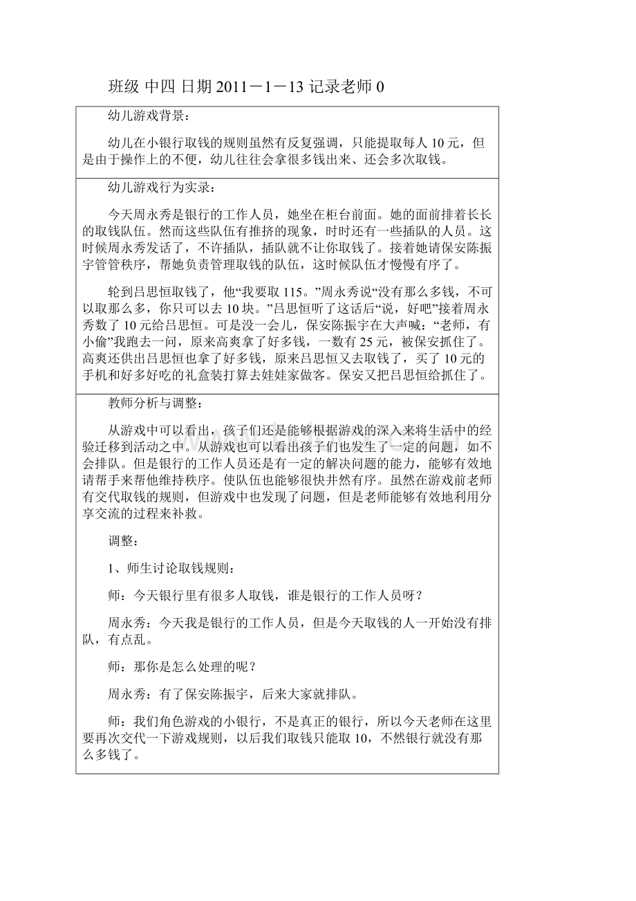 完整word版中班游戏观察记录讲解.docx_第2页