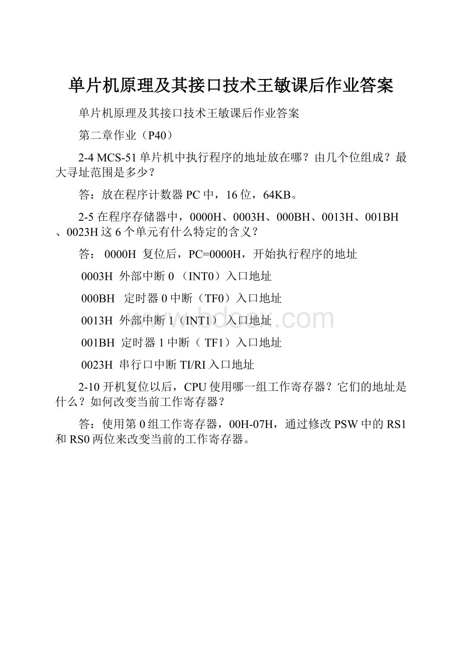 单片机原理及其接口技术王敏课后作业答案.docx