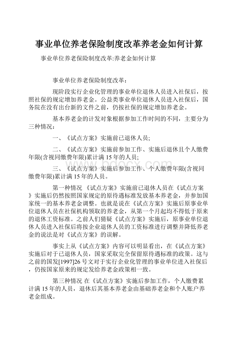 事业单位养老保险制度改革养老金如何计算.docx