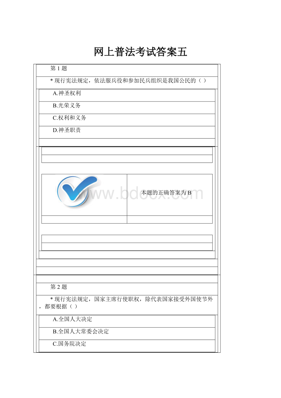 网上普法考试答案五.docx