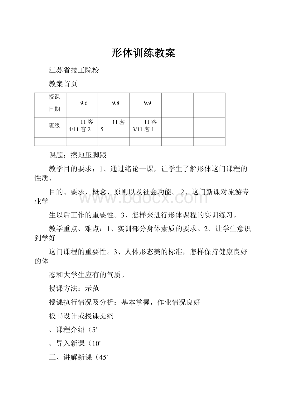 形体训练教案.docx_第1页