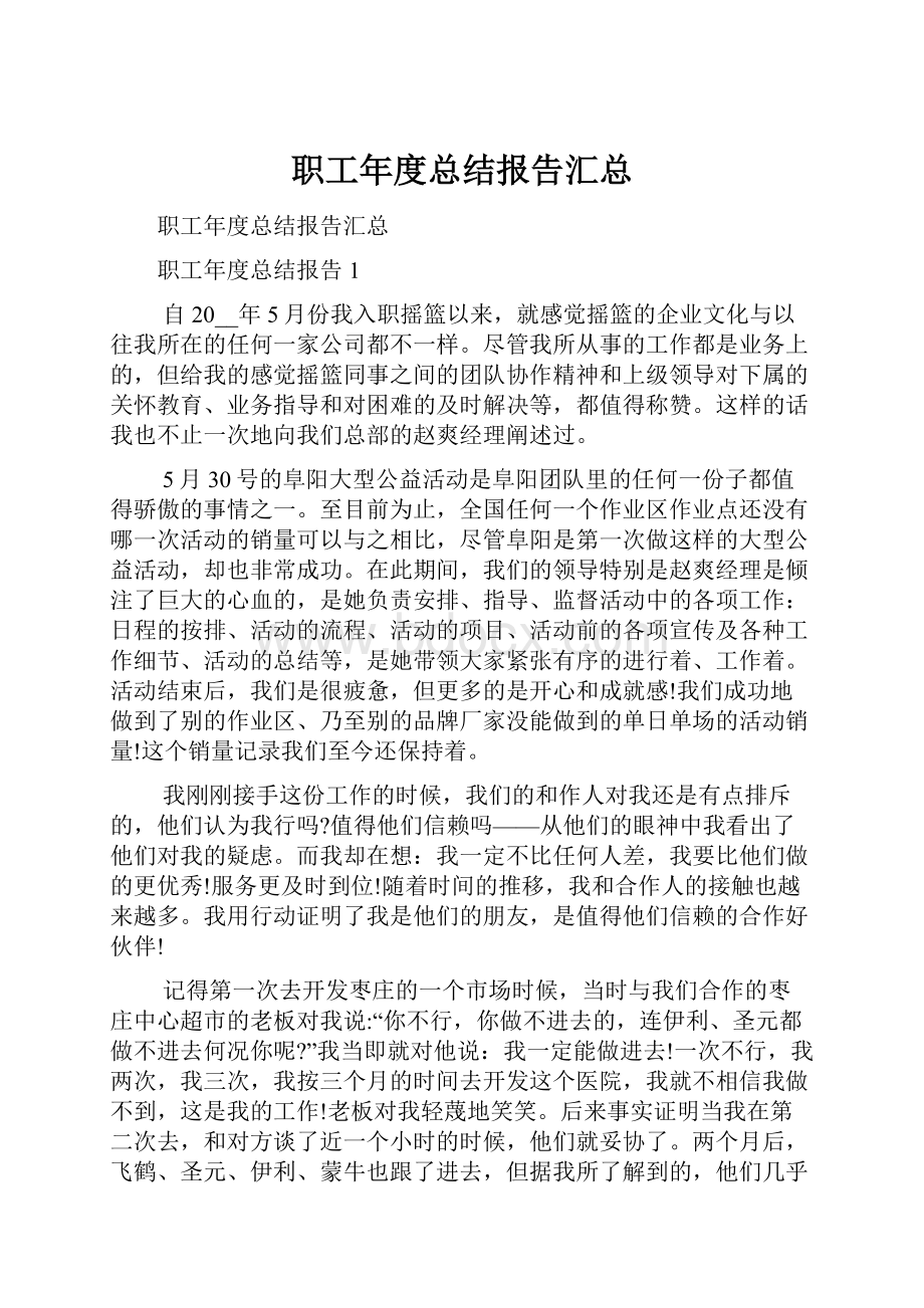 职工年度总结报告汇总.docx_第1页