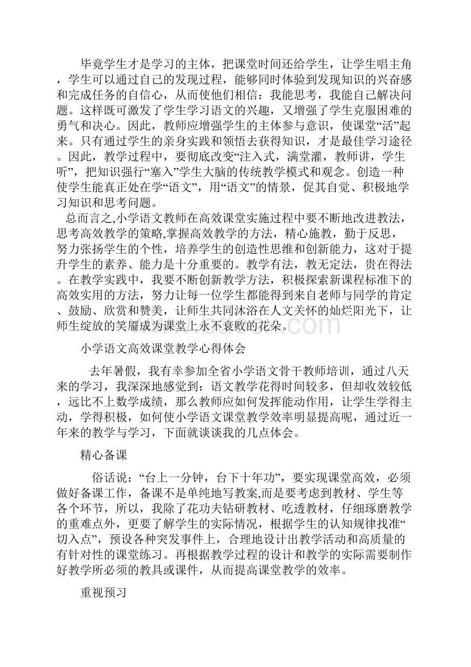 小学语文高效课堂的心得体会.docx_第3页