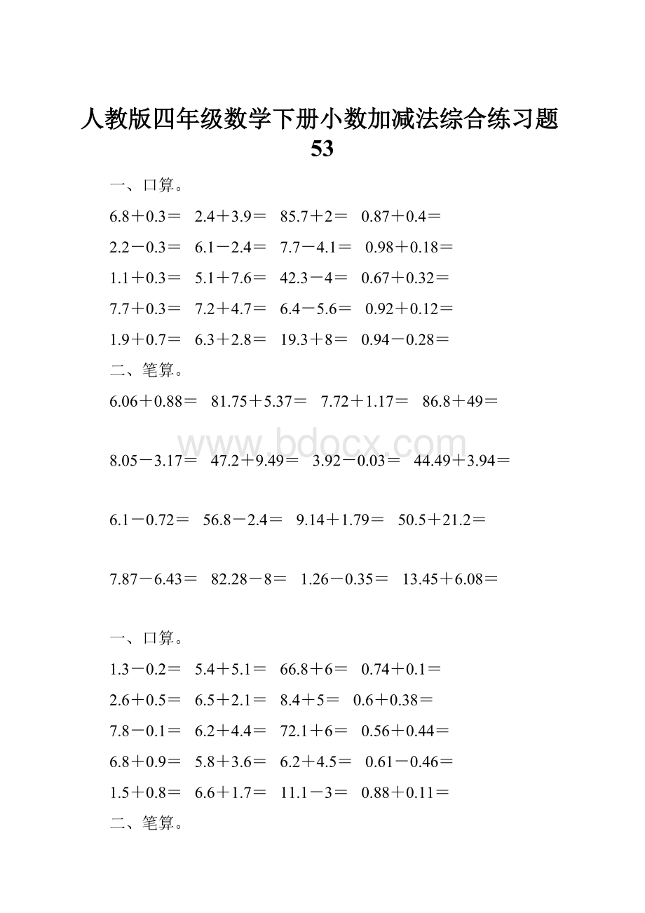 人教版四年级数学下册小数加减法综合练习题53.docx