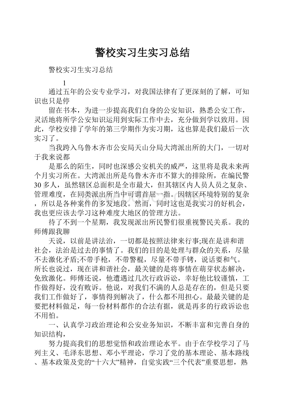 警校实习生实习总结.docx