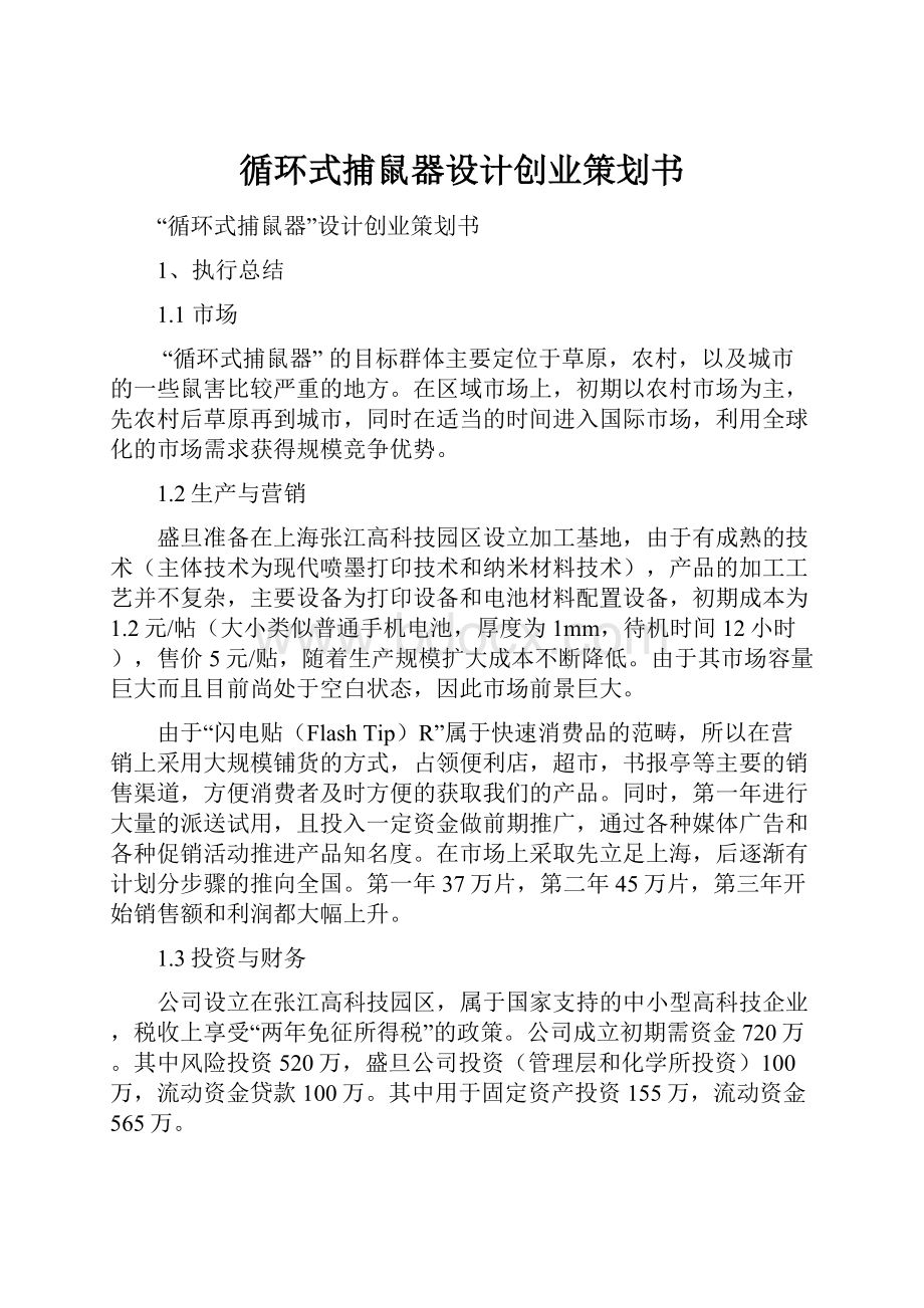 循环式捕鼠器设计创业策划书.docx