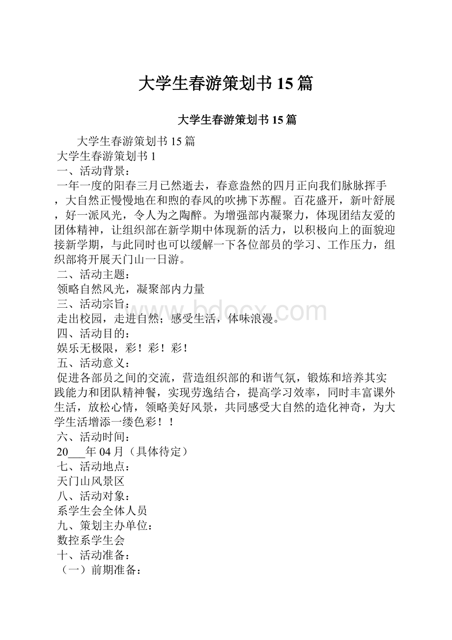 大学生春游策划书15篇.docx