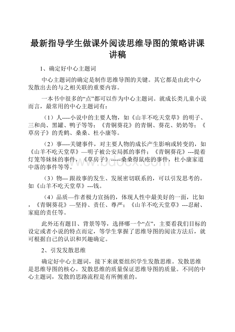 最新指导学生做课外阅读思维导图的策略讲课讲稿.docx