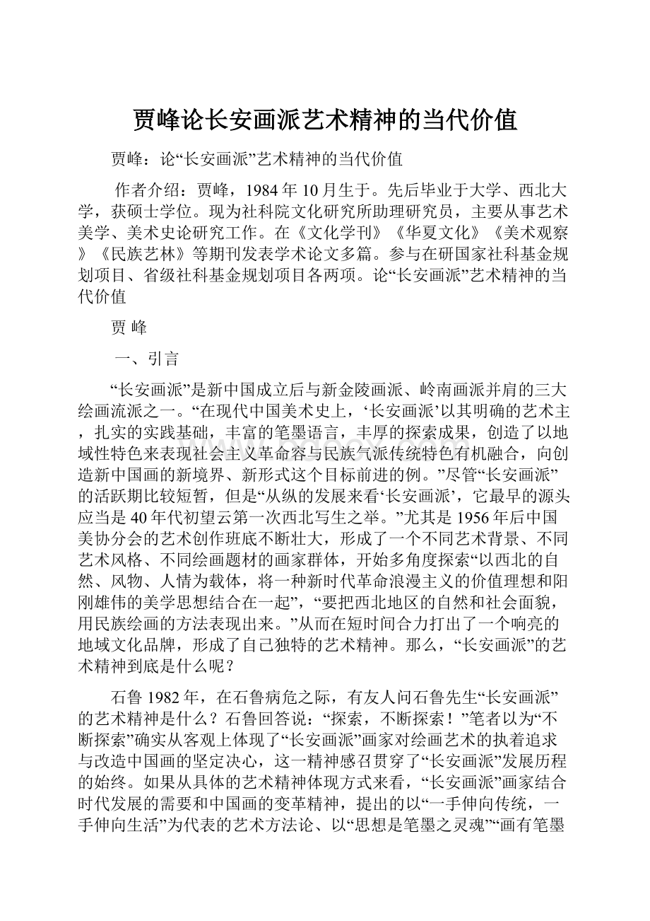 贾峰论长安画派艺术精神的当代价值.docx_第1页