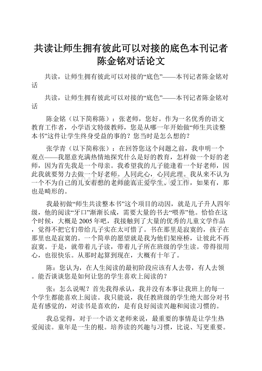 共读让师生拥有彼此可以对接的底色本刊记者陈金铭对话论文.docx