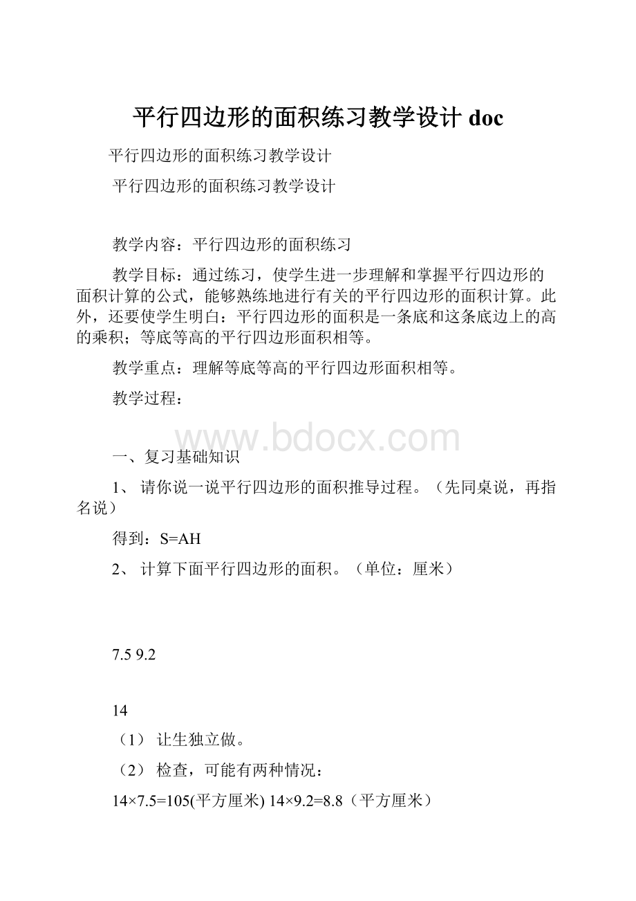 平行四边形的面积练习教学设计doc.docx_第1页