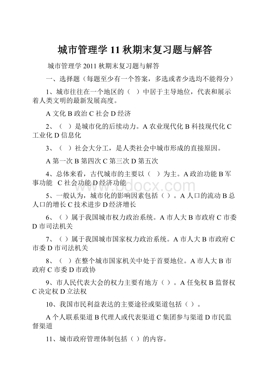 城市管理学11秋期末复习题与解答.docx