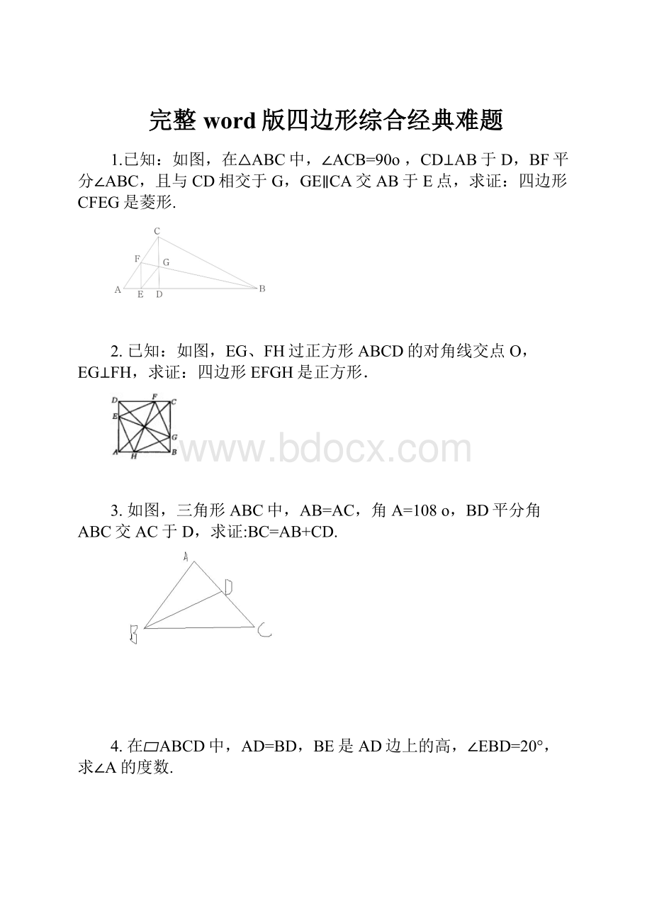 完整word版四边形综合经典难题.docx_第1页