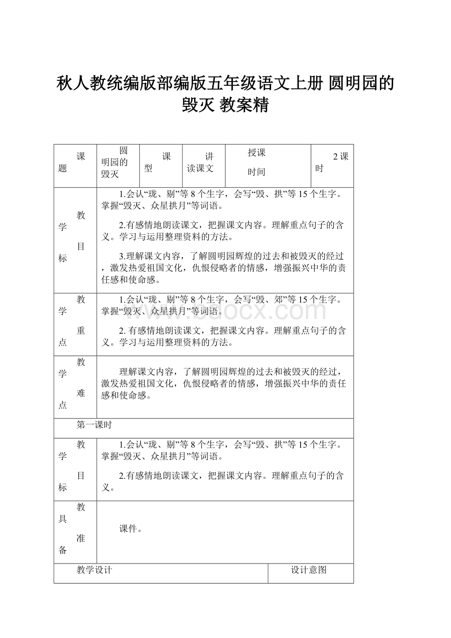 秋人教统编版部编版五年级语文上册 圆明园的毁灭 教案精.docx