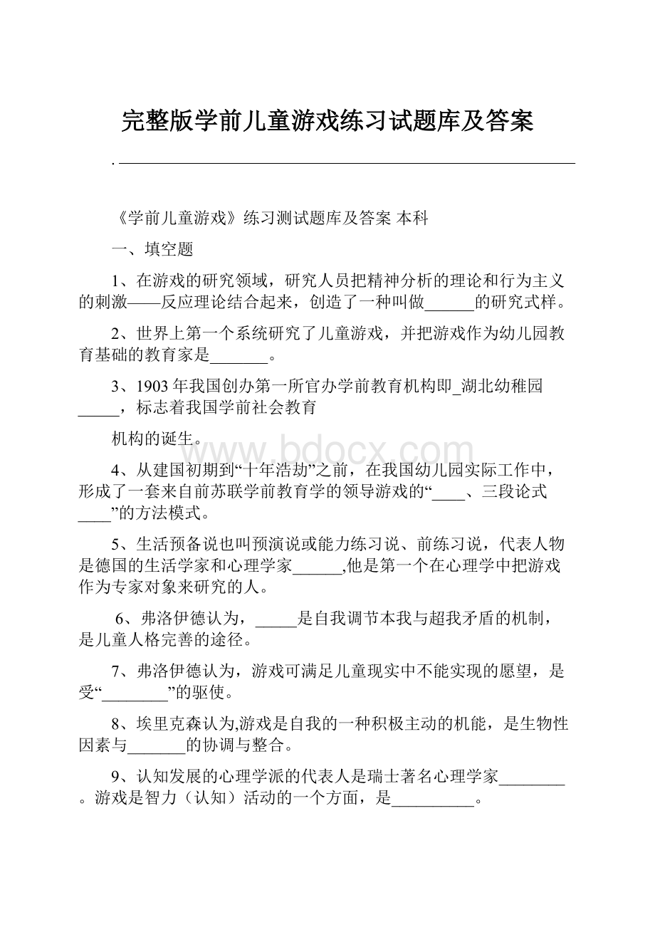 完整版学前儿童游戏练习试题库及答案.docx_第1页