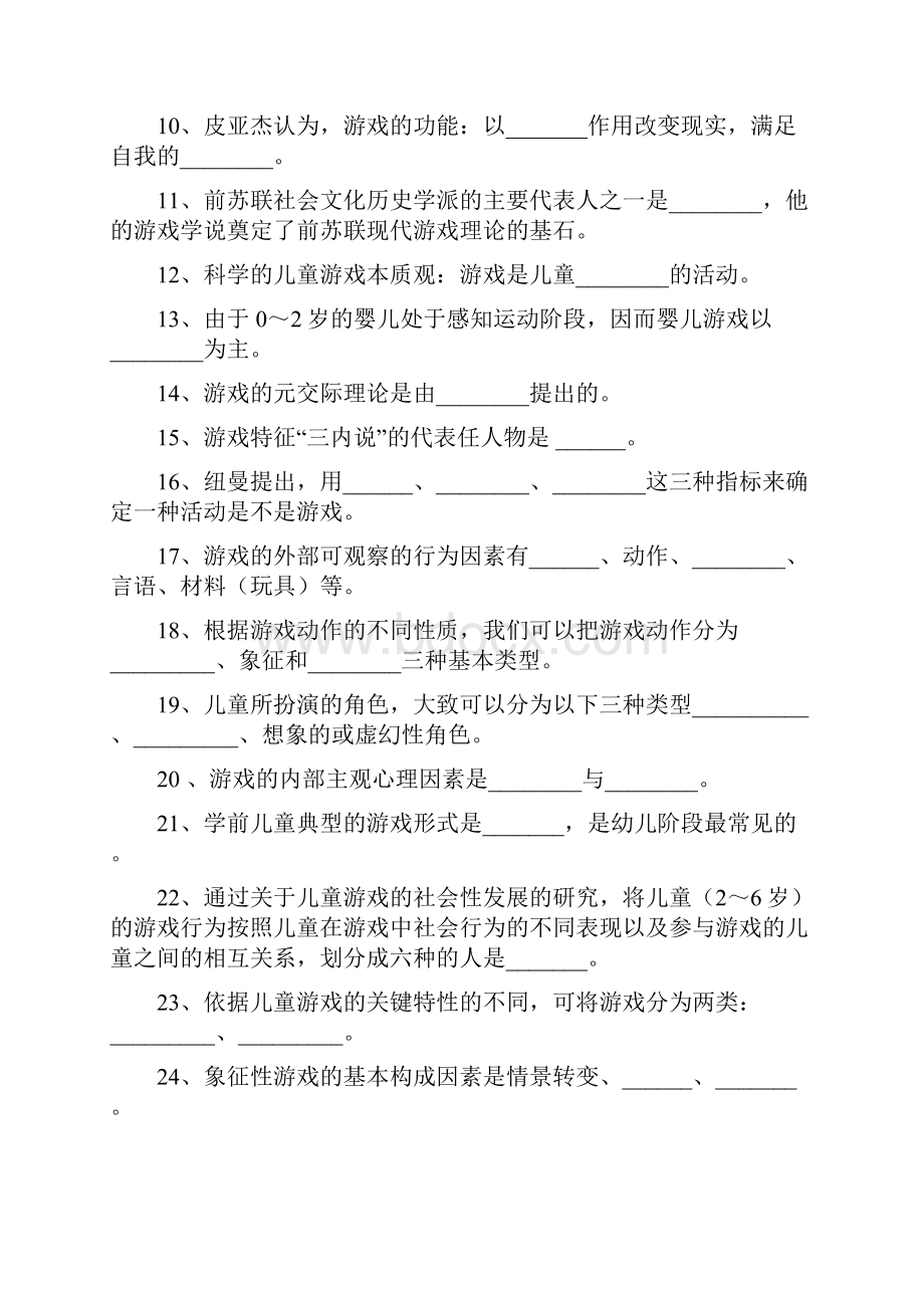 完整版学前儿童游戏练习试题库及答案.docx_第2页