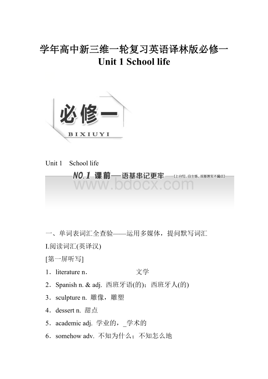学年高中新三维一轮复习英语译林版必修一 Unit 1 School life.docx