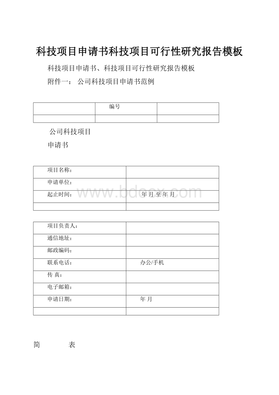 科技项目申请书科技项目可行性研究报告模板.docx