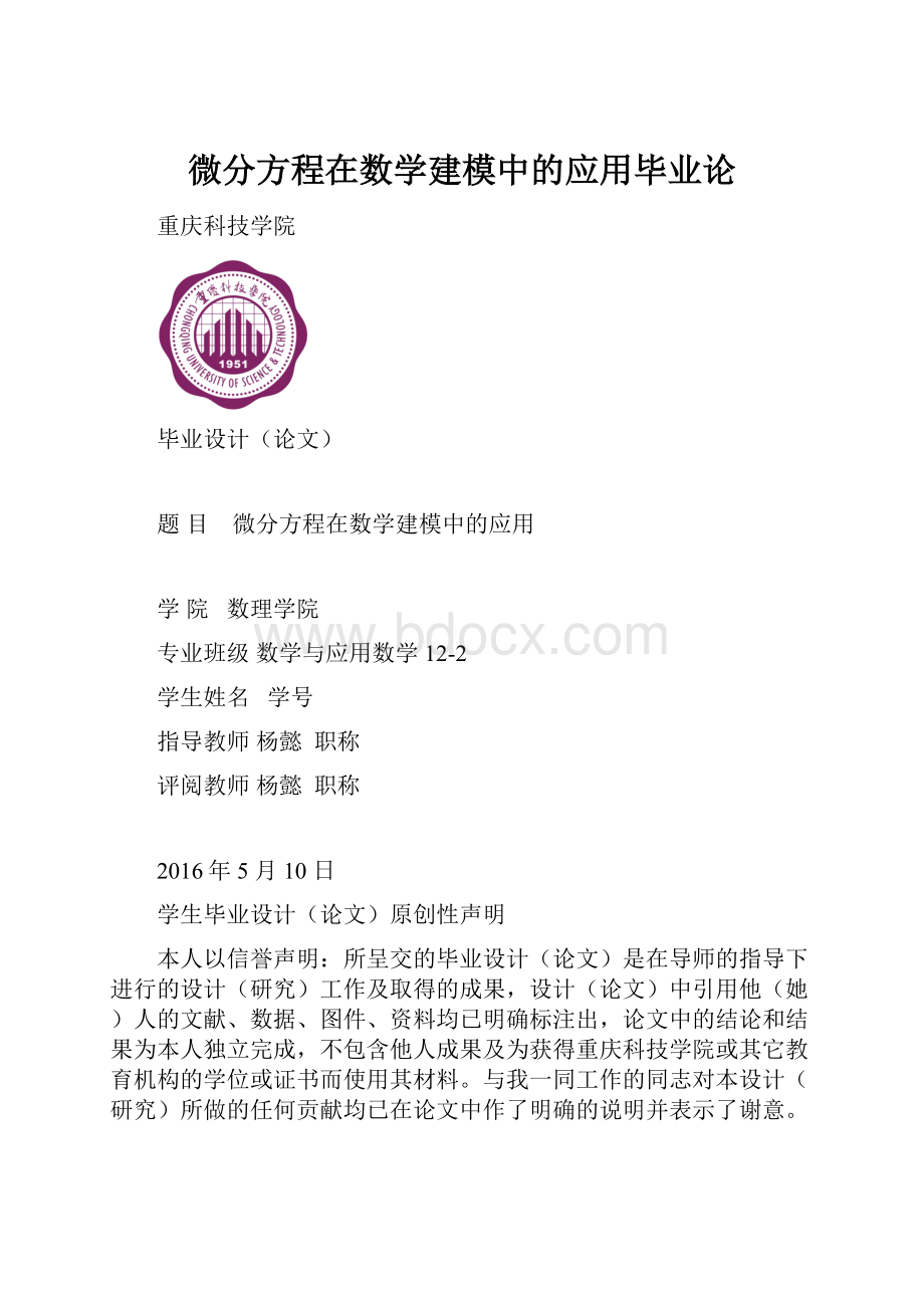 微分方程在数学建模中的应用毕业论.docx