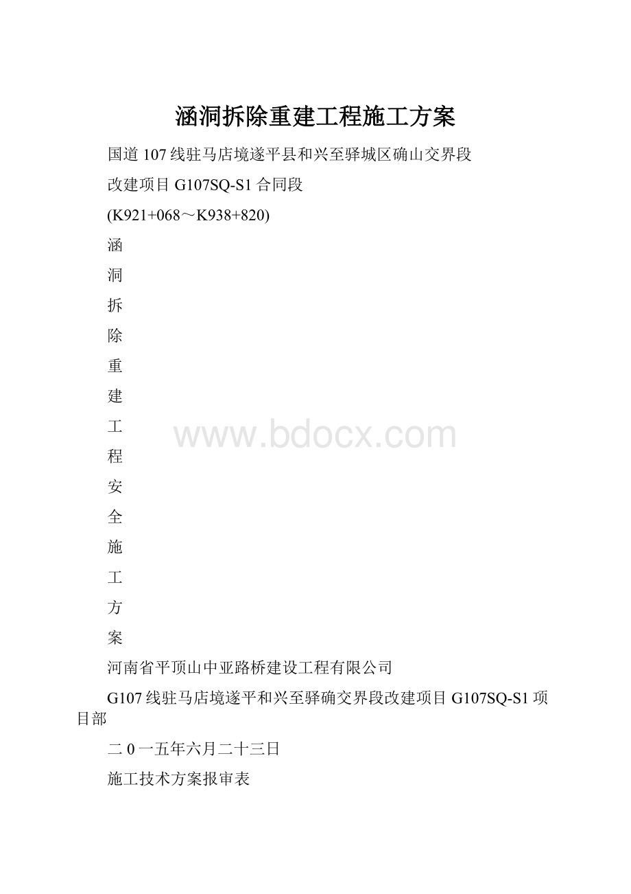 涵洞拆除重建工程施工方案.docx