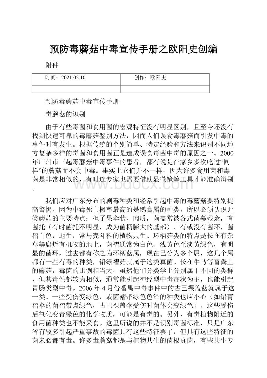 预防毒蘑菇中毒宣传手册之欧阳史创编.docx