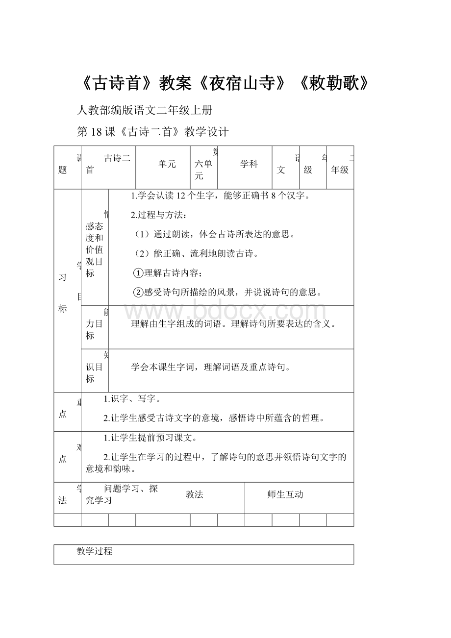 《古诗首》教案《夜宿山寺》《敕勒歌》.docx_第1页