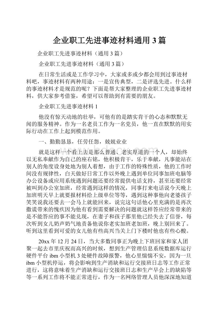 企业职工先进事迹材料通用3篇.docx_第1页