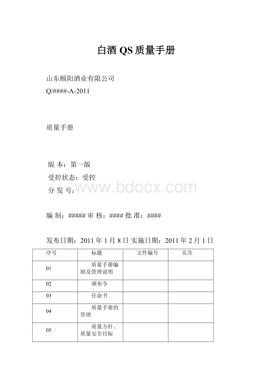 白酒QS质量手册.docx_第1页