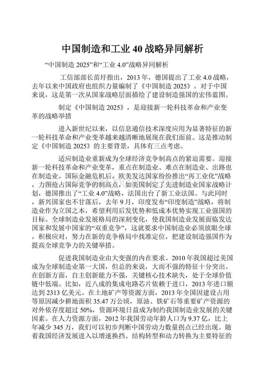 中国制造和工业40战略异同解析.docx