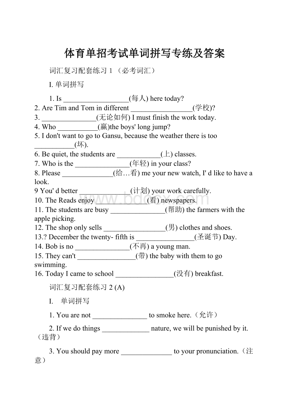 体育单招考试单词拼写专练及答案.docx_第1页