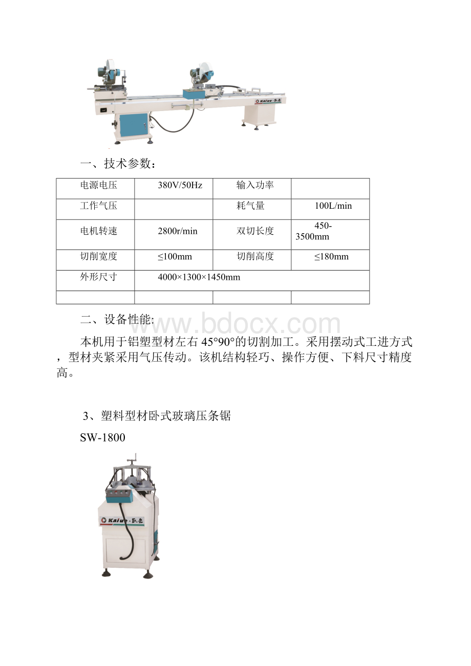 塑钢门窗设备基本配置及全参数.docx_第2页